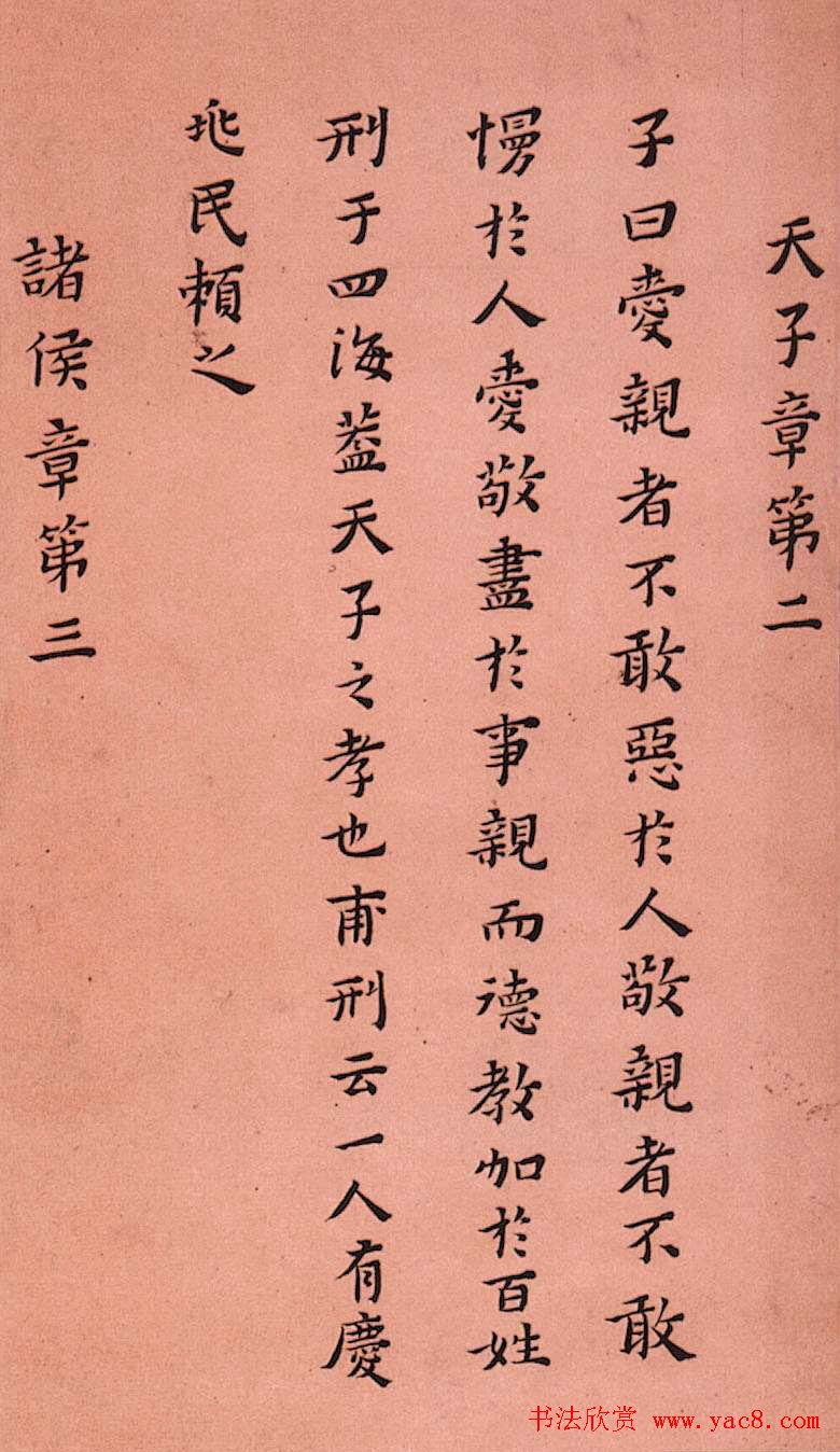 黄道周小楷欣赏《孝经定本》