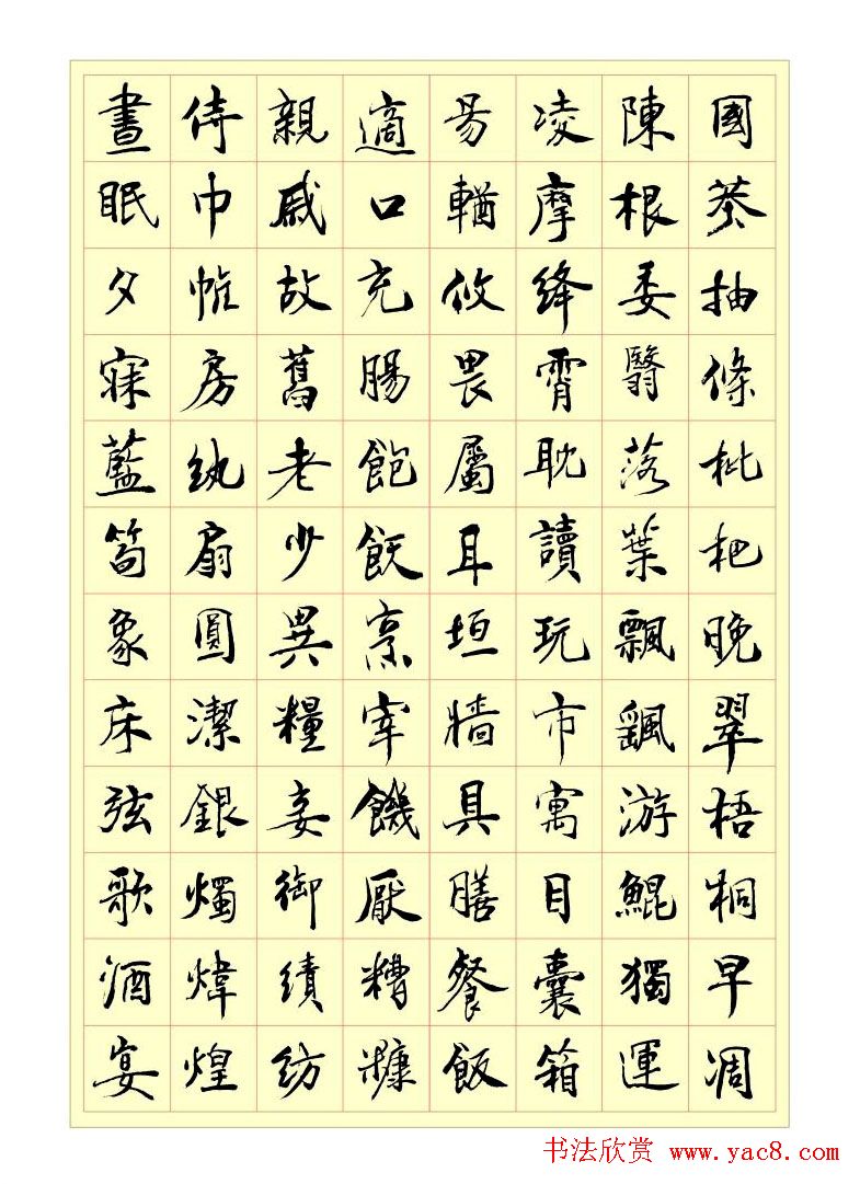 盛筑生书法欣赏《千字文》