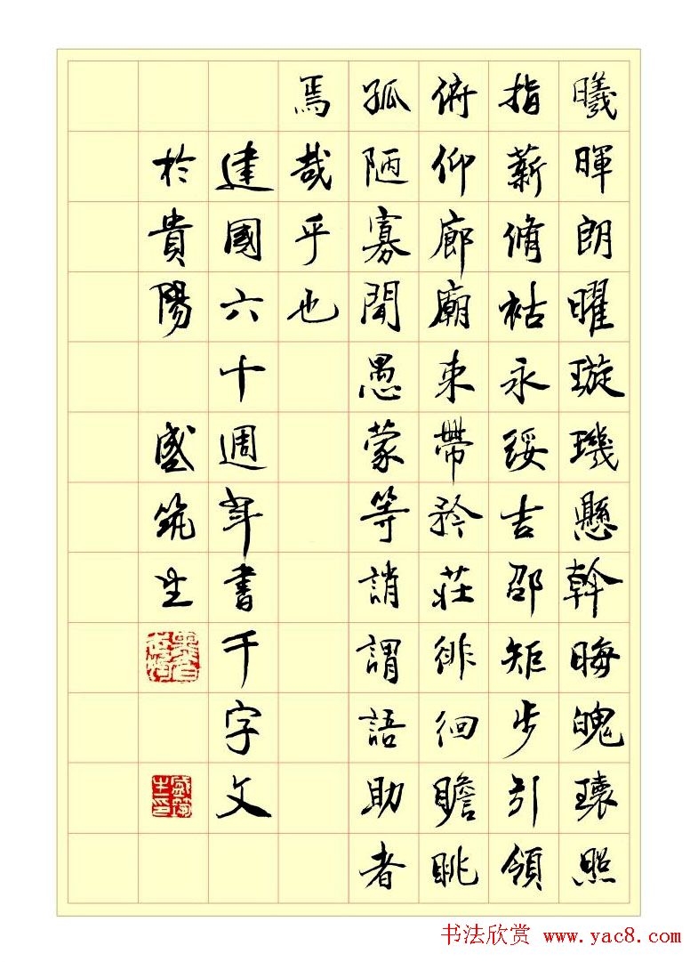 盛筑生书法欣赏《千字文》