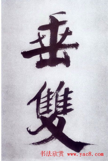 张即之大字书法《杜甫诗卷》