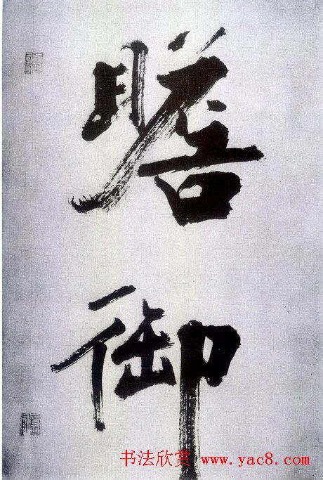 张即之大字书法《杜甫诗卷》