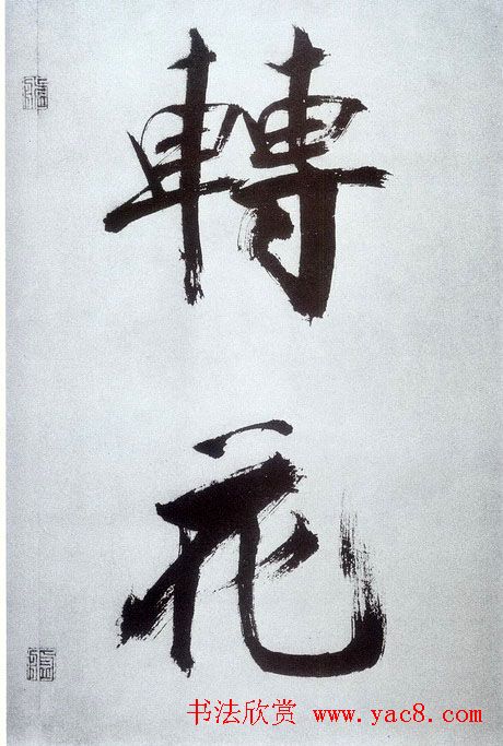 张即之大字书法《杜甫诗卷》