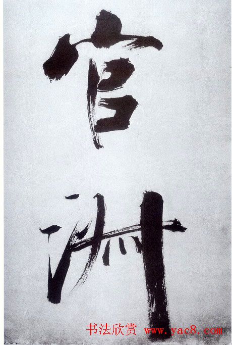 张即之大字书法《杜甫诗卷》