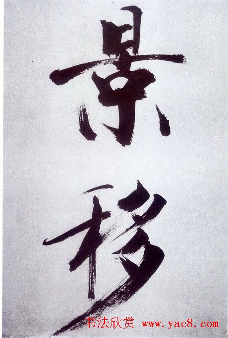 张即之大字书法《杜甫诗卷》