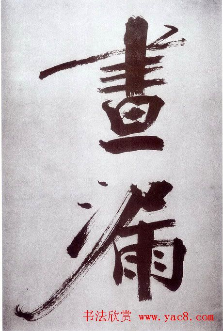 张即之大字书法《杜甫诗卷》