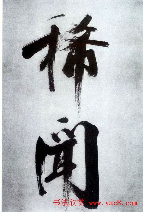 张即之大字书法《杜甫诗卷》