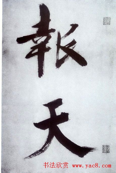 张即之大字书法《杜甫诗卷》