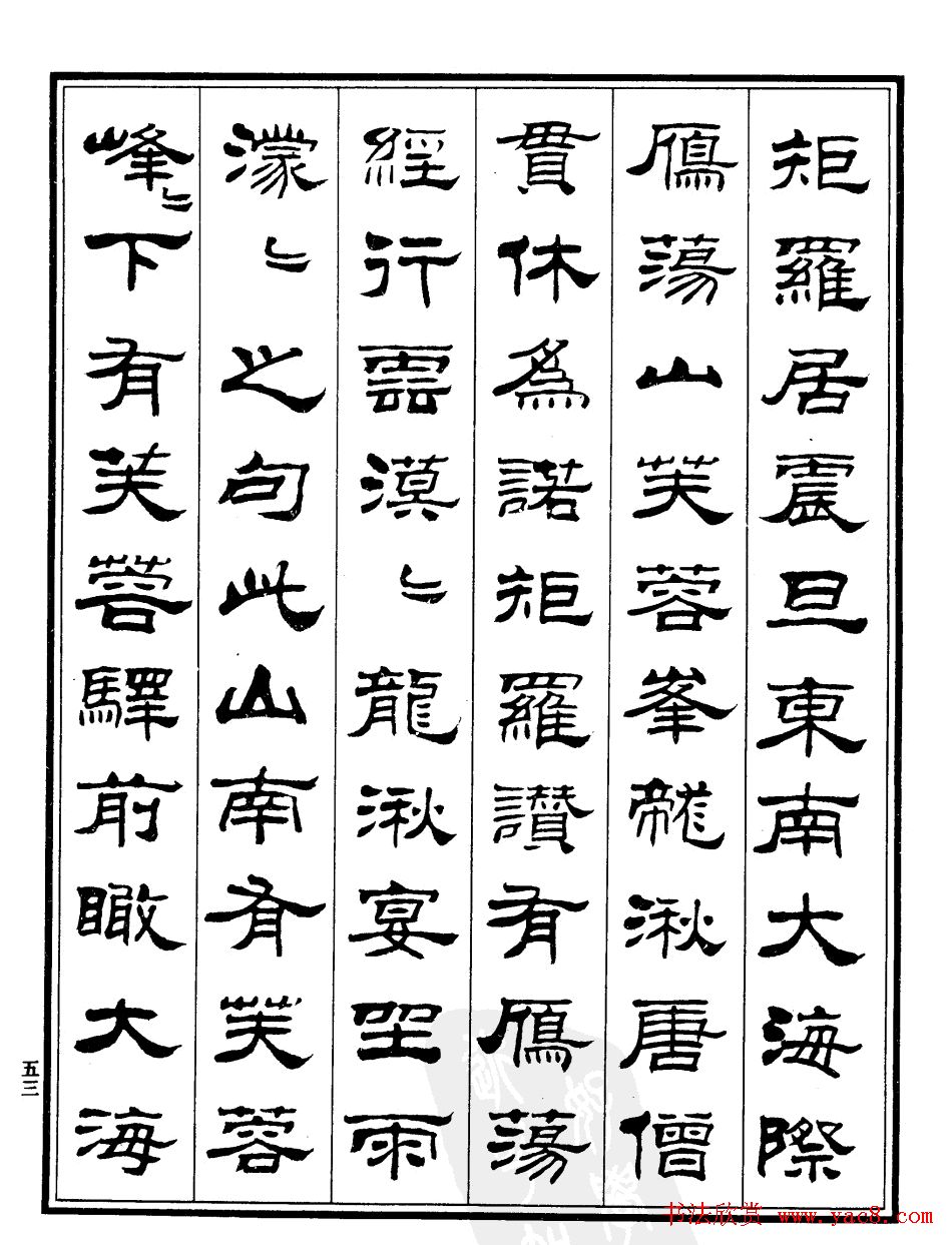 刘炳森隶书欣赏《游雁荡记》