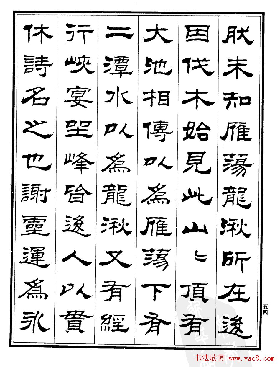 刘炳森隶书欣赏《游雁荡记》