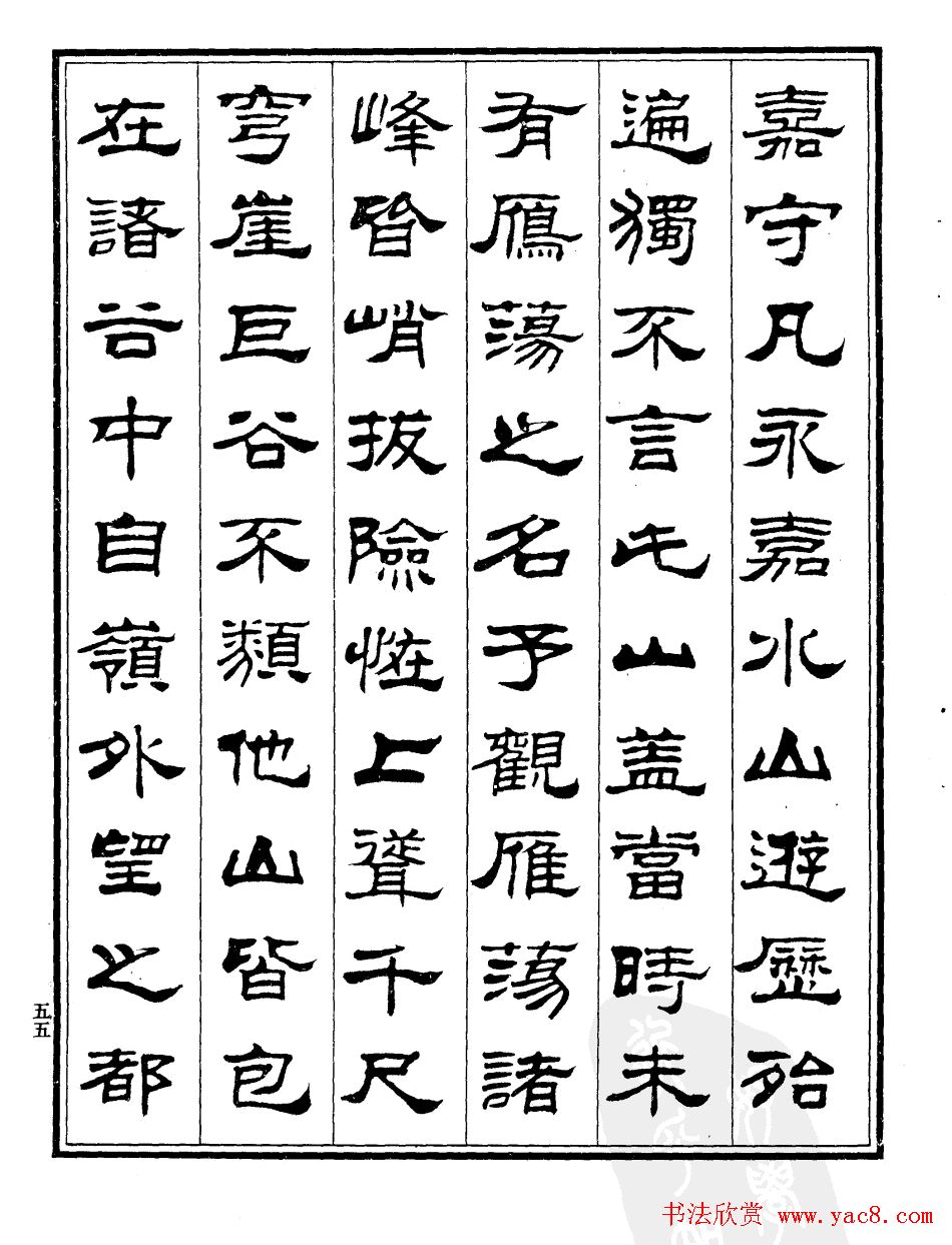 刘炳森隶书欣赏《游雁荡记》