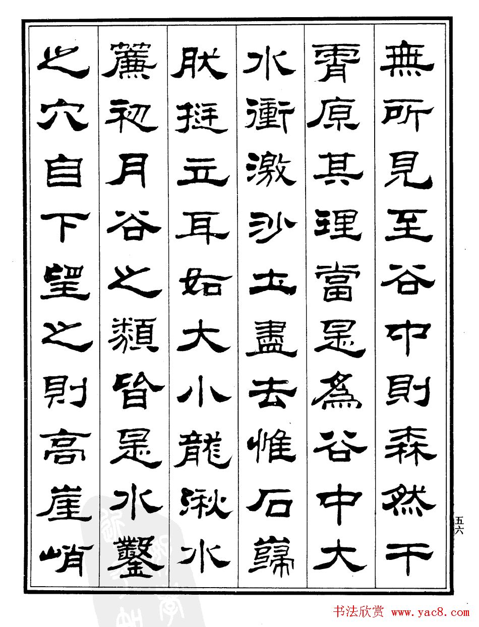 刘炳森隶书欣赏《游雁荡记》