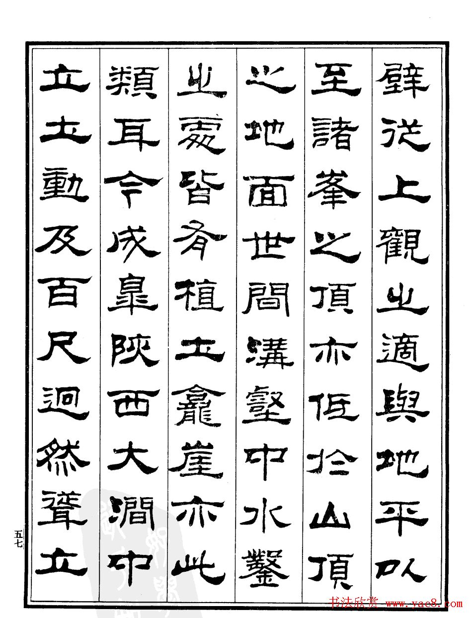 刘炳森隶书欣赏《游雁荡记》