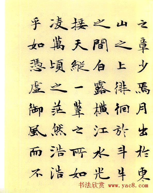 李小如楷书欣赏《前·后赤壁赋》