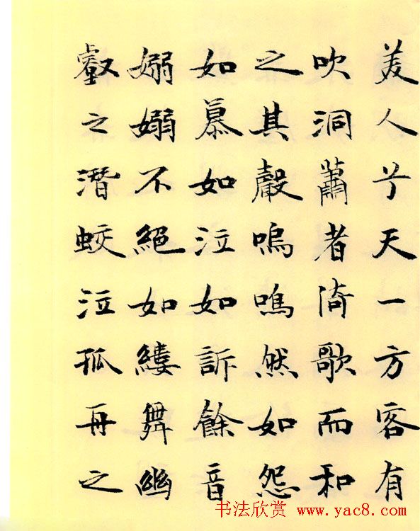 李小如楷书欣赏《前·后赤壁赋》