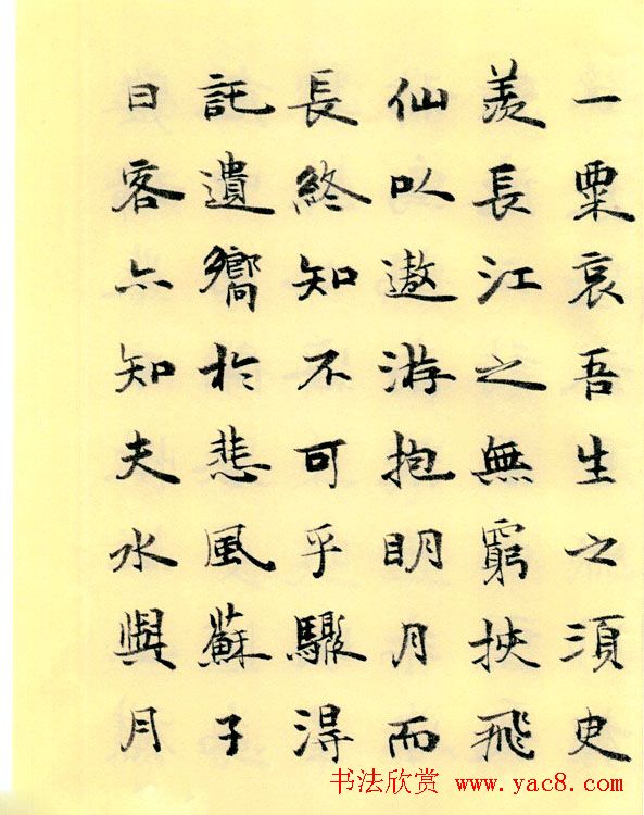 李小如楷书欣赏《前·后赤壁赋》