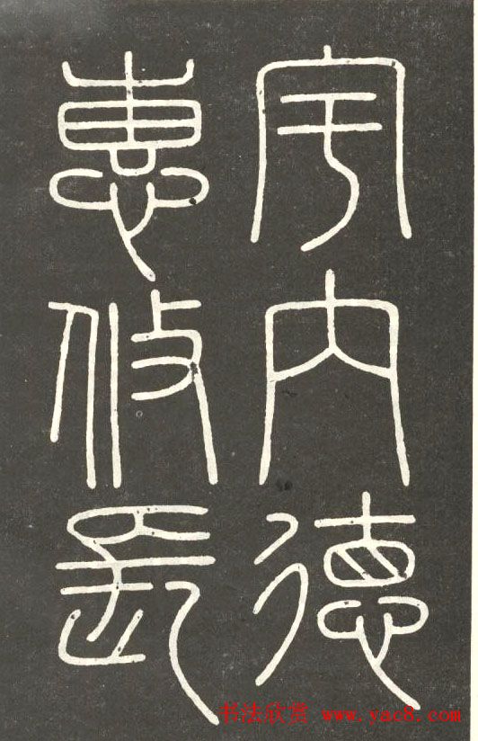 李斯篆书欣赏《會稽刻石》 李斯篆书欣赏《會稽刻石》