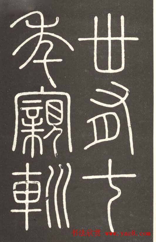 李斯篆书欣赏《會稽刻石》 李斯篆书欣赏《會稽刻石》