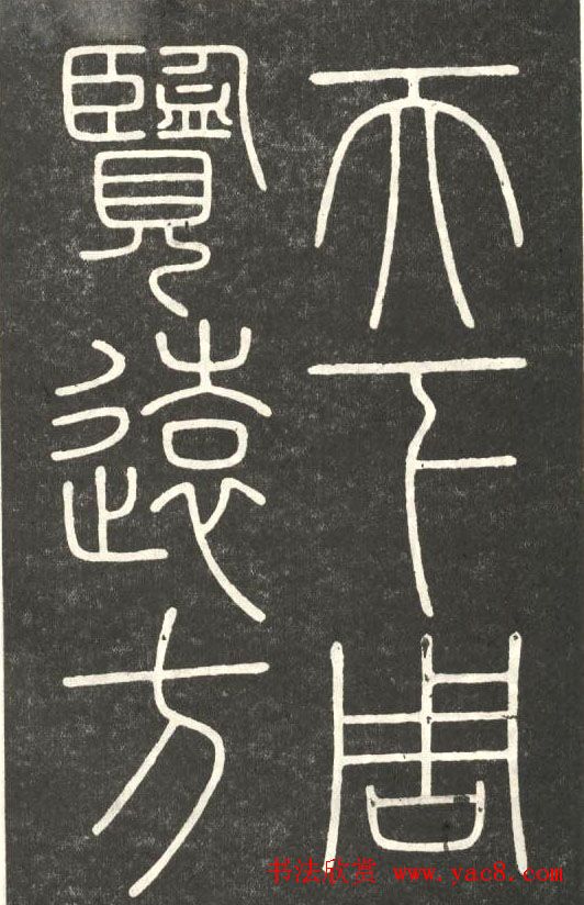 李斯篆书欣赏《會稽刻石》 李斯篆书欣赏《會稽刻石》