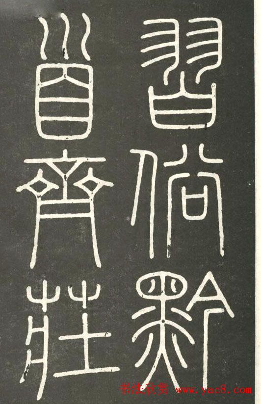 李斯篆书欣赏《會稽刻石》 李斯篆书欣赏《會稽刻石》