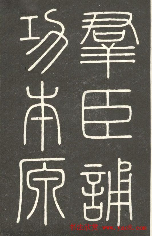 李斯篆书欣赏《會稽刻石》 李斯篆书欣赏《會稽刻石》