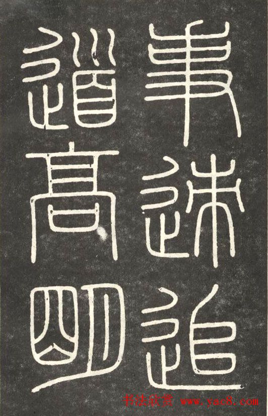 李斯篆书欣赏《會稽刻石》 李斯篆书欣赏《會稽刻石》