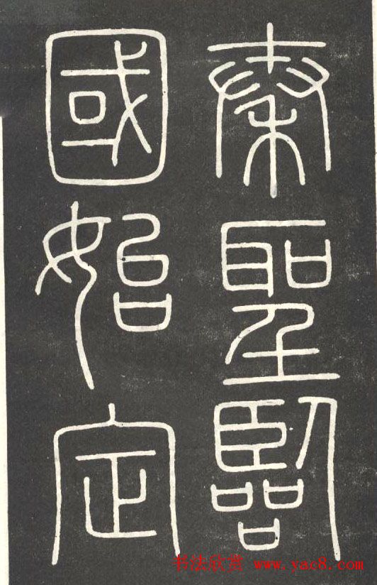 李斯篆书欣赏《會稽刻石》 李斯篆书欣赏《會稽刻石》