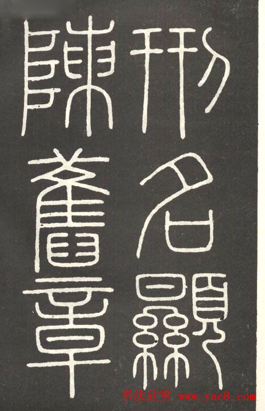 李斯篆书欣赏《會稽刻石》 李斯篆书欣赏《會稽刻石》