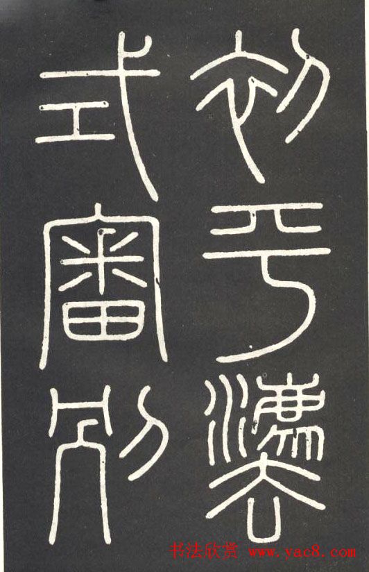 李斯篆书欣赏《會稽刻石》 李斯篆书欣赏《會稽刻石》