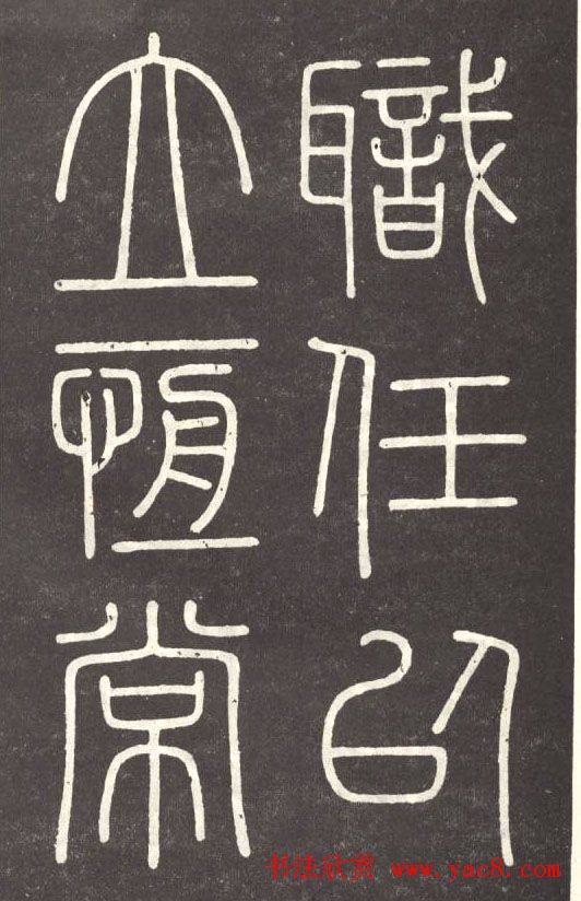 李斯篆书欣赏《會稽刻石》 李斯篆书欣赏《會稽刻石》