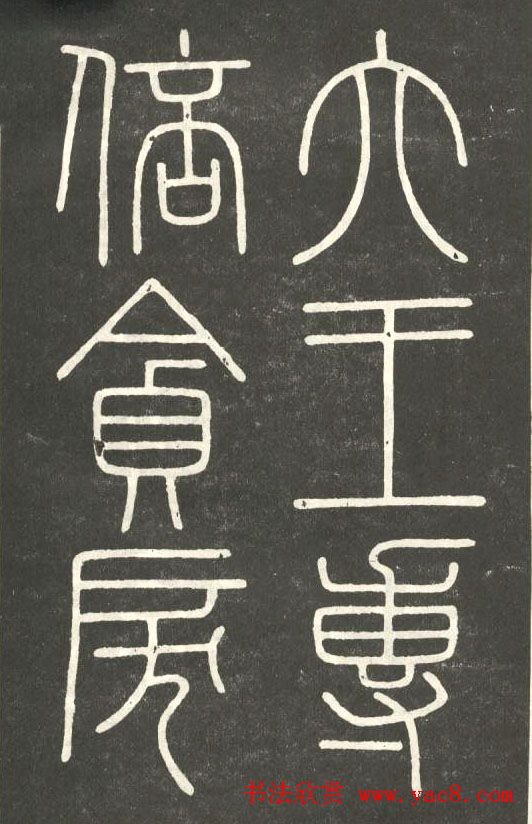 李斯篆书欣赏《會稽刻石》 李斯篆书欣赏《會稽刻石》