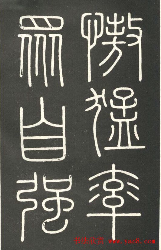 李斯篆书欣赏《會稽刻石》 李斯篆书欣赏《會稽刻石》