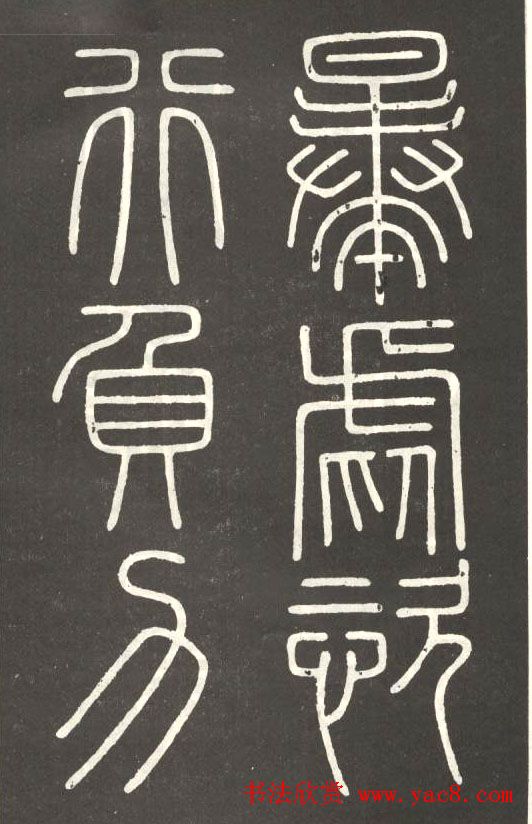 李斯篆书欣赏《會稽刻石》 李斯篆书欣赏《會稽刻石》