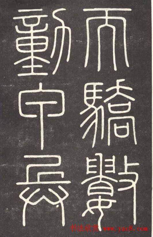 李斯篆书欣赏《會稽刻石》 李斯篆书欣赏《會稽刻石》