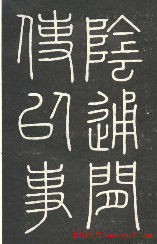 李斯篆书欣赏《會稽刻石》 李斯篆书欣赏《會稽刻石》