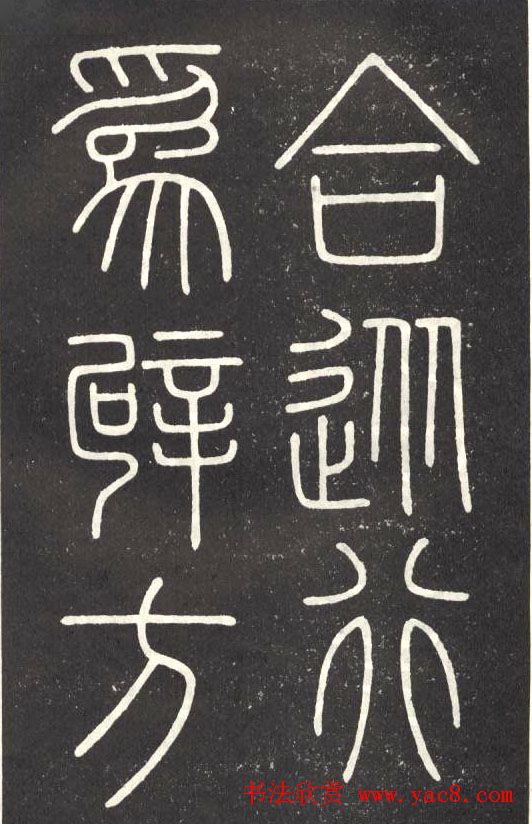 李斯篆书欣赏《會稽刻石》 李斯篆书欣赏《會稽刻石》