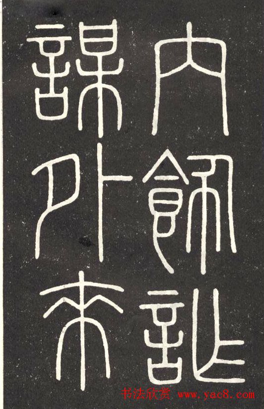 李斯篆书欣赏《會稽刻石》 李斯篆书欣赏《會稽刻石》