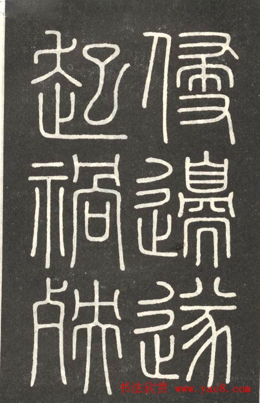 李斯篆书欣赏《會稽刻石》 李斯篆书欣赏《會稽刻石》