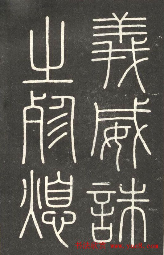 李斯篆书欣赏《會稽刻石》 李斯篆书欣赏《會稽刻石》