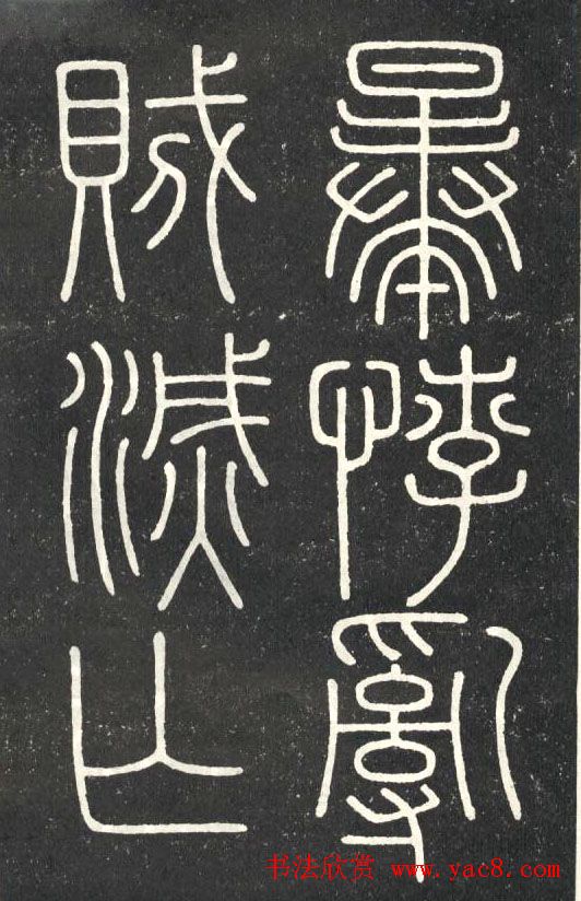 李斯篆书欣赏《會稽刻石》 李斯篆书欣赏《會稽刻石》