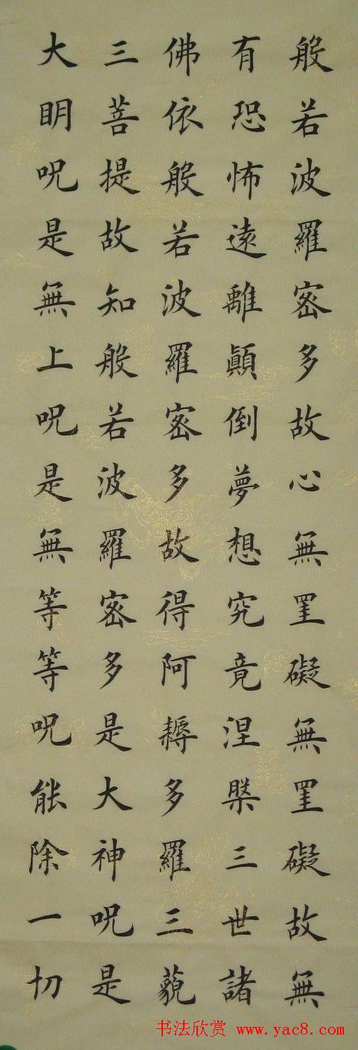 夏梁楷书书法作品《心经》