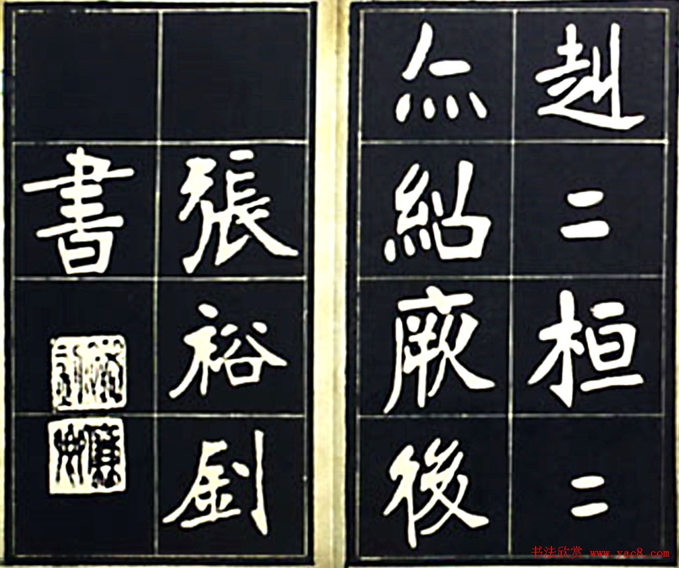 张裕钊楷书字帖欣赏《充国颂》