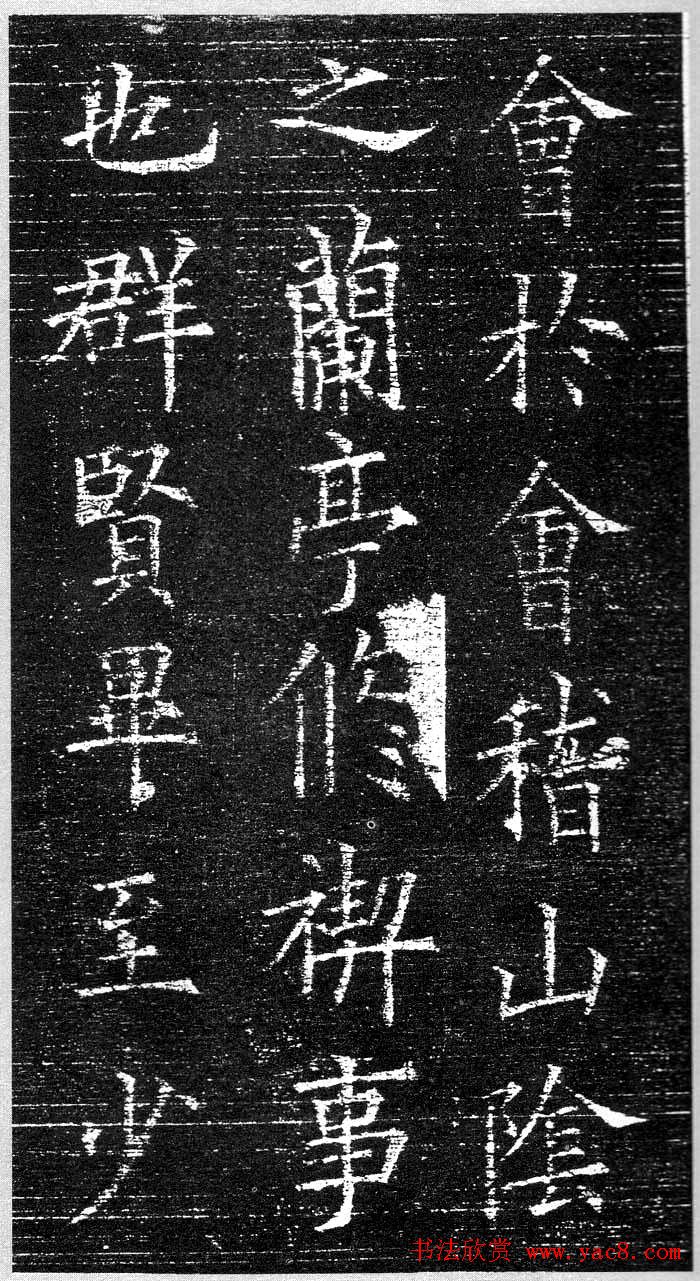 欧阳询楷书字帖《兰亭记》