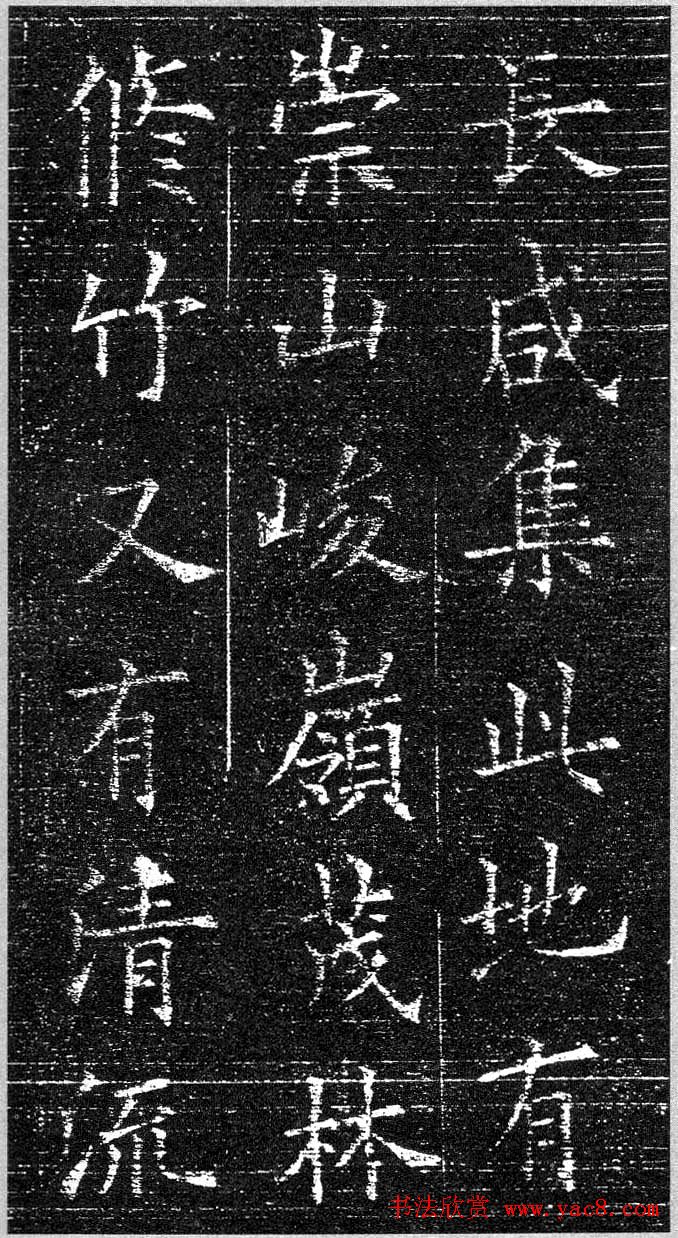 欧阳询楷书字帖《兰亭记》