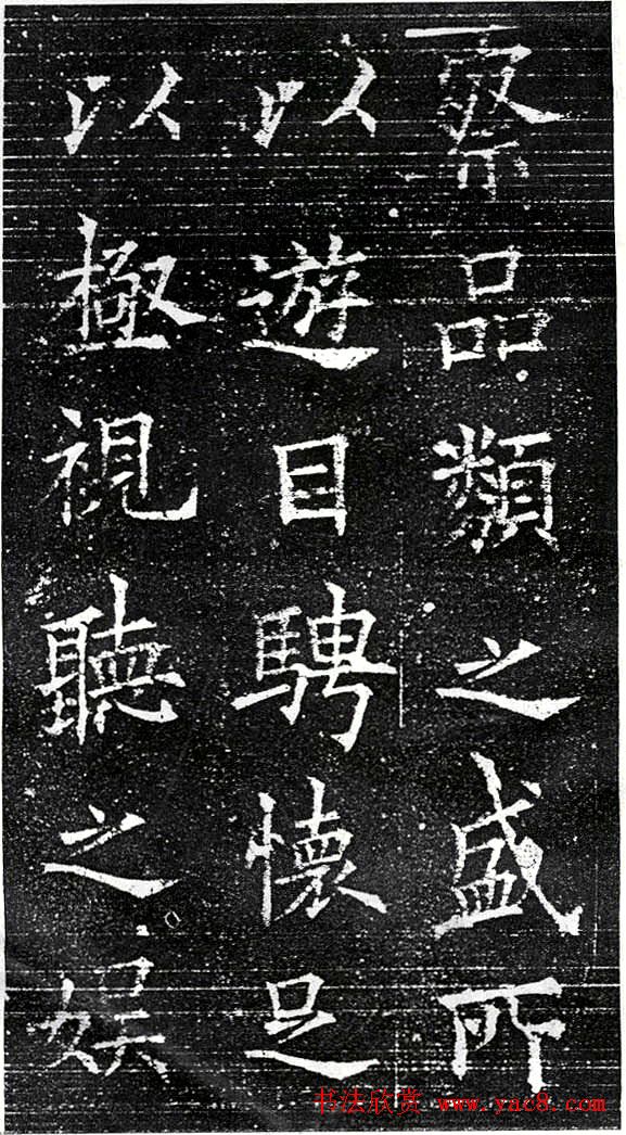 欧阳询楷书字帖《兰亭记》