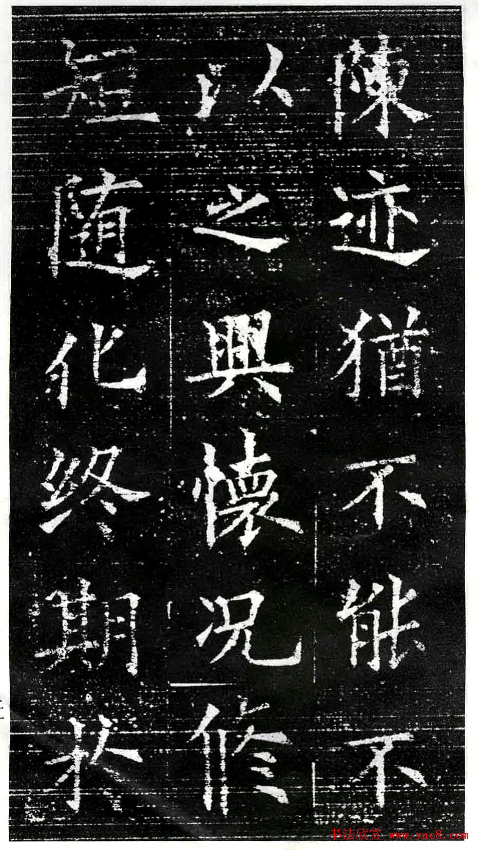 欧阳询楷书字帖《兰亭记》