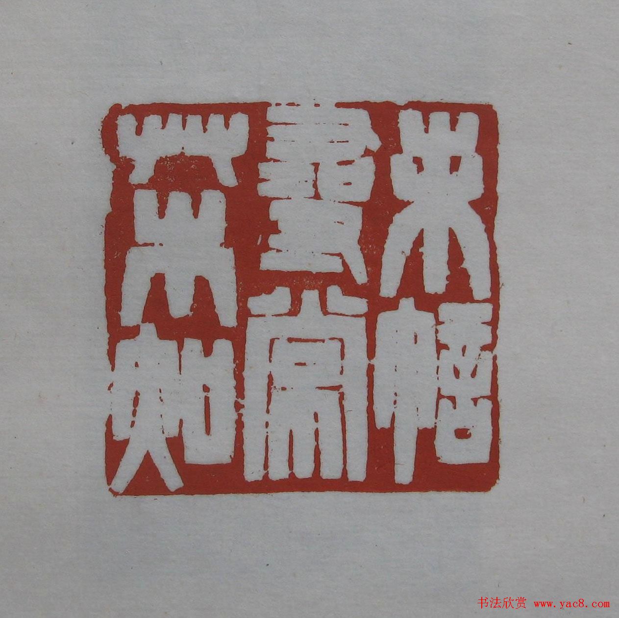 方传鑫篆刻艺术欣赏