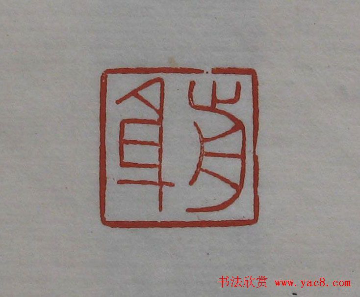 方传鑫篆刻艺术欣赏