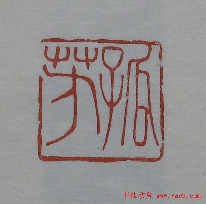 方传鑫篆刻艺术欣赏