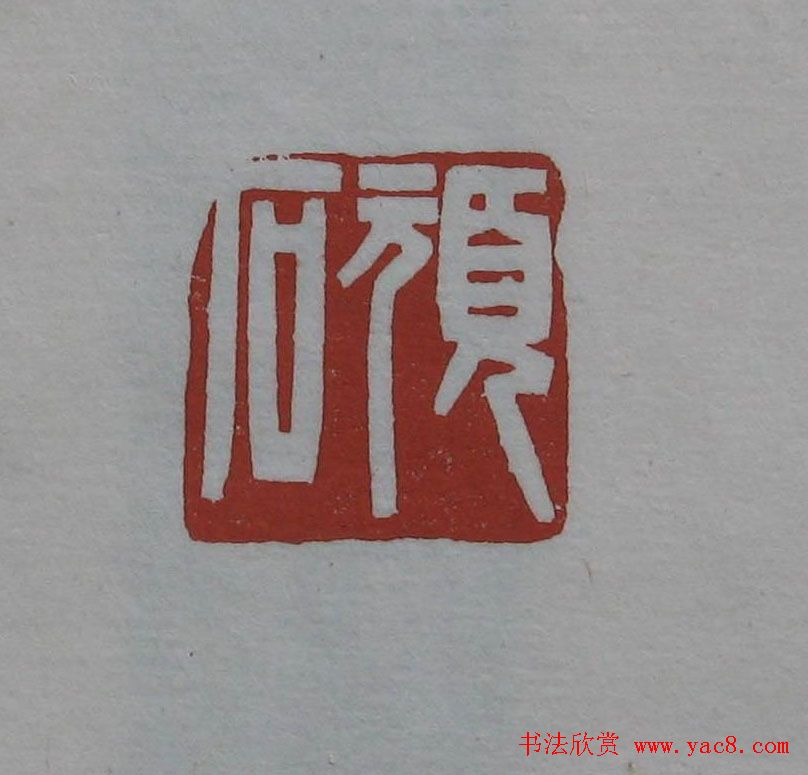 方传鑫篆刻艺术欣赏