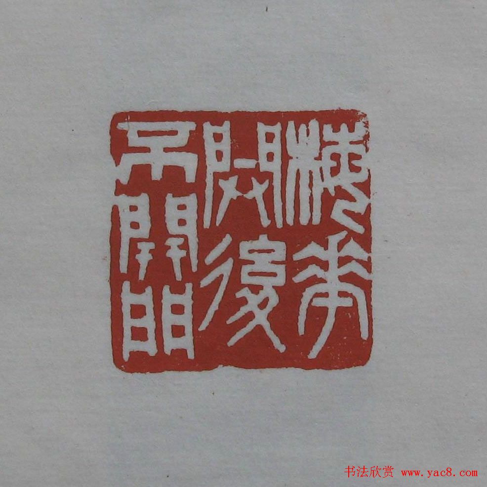 方传鑫篆刻艺术欣赏